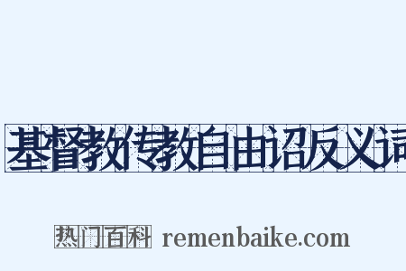 基督教传教自由诏反义词是什么意思的图片